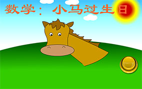 小马过生日flash动画